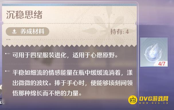 《无限暖暖》沉稳思绪怎样获得-服装进化用的沉稳思绪获得方法