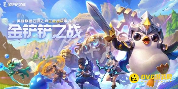 《金铲铲之战》和云顶之弈段位相差大吗-哪个段位更厉害