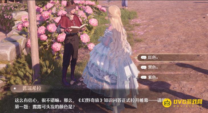 《无限暖暖》普瑞希拉问题答案大全-幻野奇旅知识问答答案