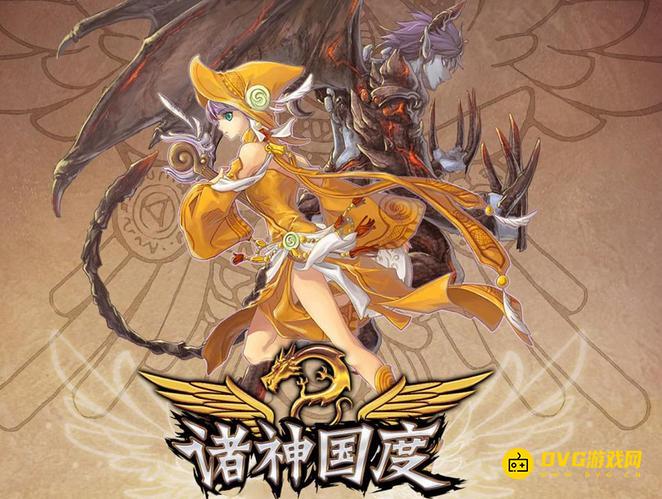 《诸神国度》好玩吗-游戏玩法简介