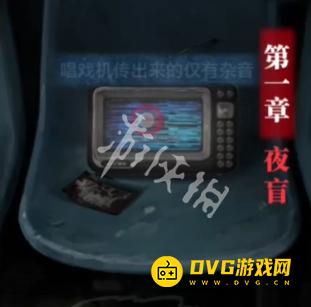 《纸嫁衣8千子树》第一章怎么过-第一章夜盲通关流程图文攻略