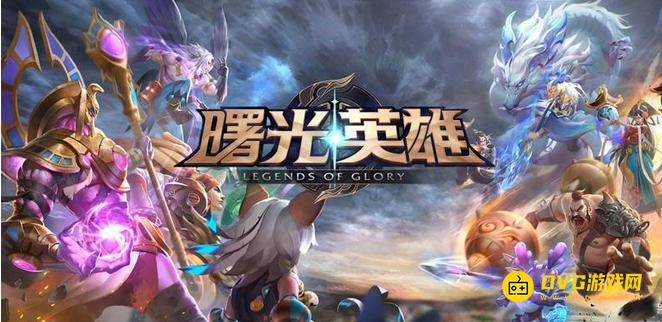 《曙光英雄》是腾讯游戏吗-是哪家公司的