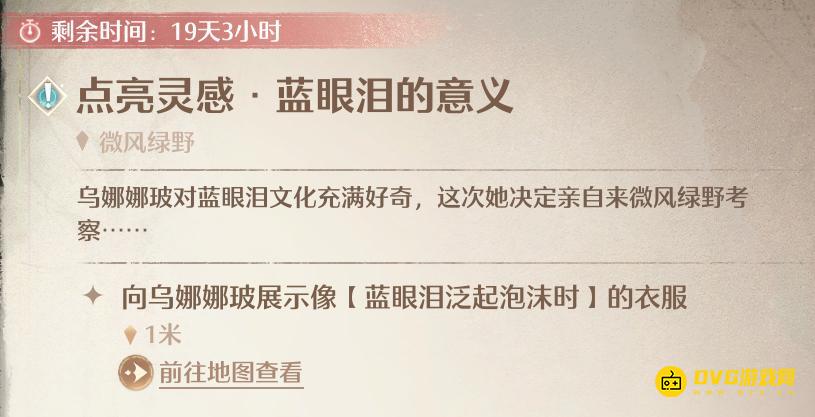 《无限暖暖》点亮灵感蓝眼泪的意义任务怎么做-蓝眼泪泛起泡沫时的衣服是什么