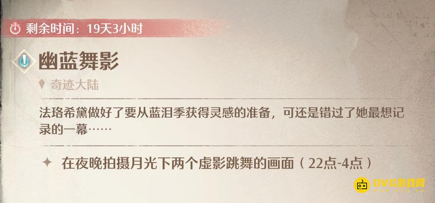 《无限暖暖》在夜晚拍摄月光下两个虚影跳舞的画面任务怎么做-幽蓝舞影任务图文攻略
