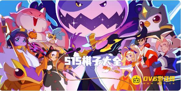 《金铲铲之战》s15新增英雄大全-s15棋子大全
