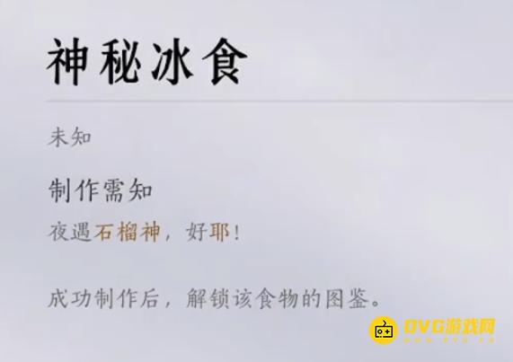 《燕云十六声》夜遇石榴神好耶神秘冰食配方是什么-夜遇石榴神所需材料