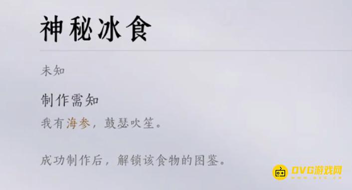 《燕云十六声》我有海参鼓瑟吹笙神秘冰食配方是什么-我有海参所需材料