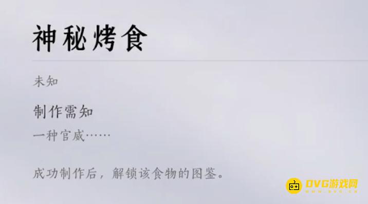 《燕云十六声》一种官威神秘烤食配方是什么-一种官威所需材料