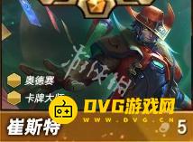 《金铲铲之战》s15崔斯特怎么样-s15崔斯特强度排行