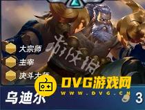 《金铲铲之战》s15乌迪尔怎么样-s15乌迪尔强度排行