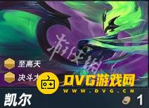 《金铲铲之战》s15凯尔怎么样-s15凯尔强度排行