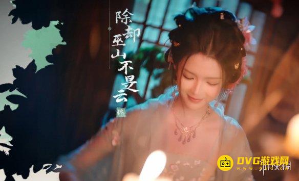 《完蛋我被美女包围了2》除却巫山不是云结局怎样达成-除却巫山不是云结局达成条件方法