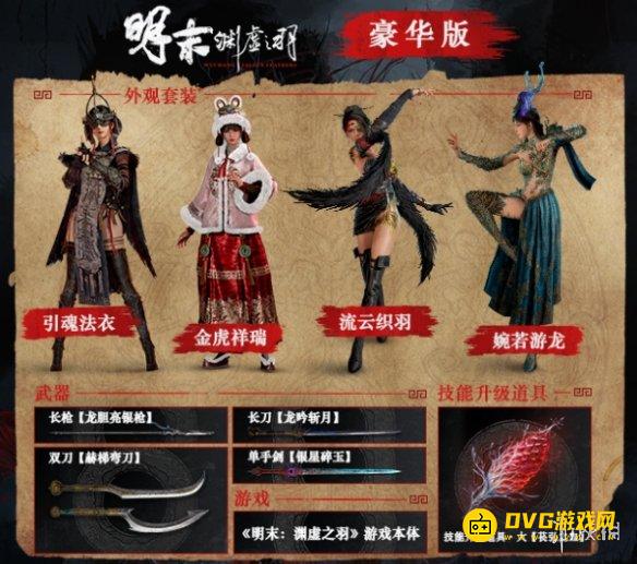 《明末渊虚之羽》豪华版怎么样-豪华版值得购买吗