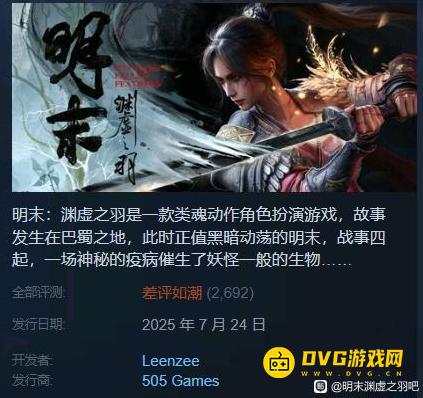 《明末渊虚之羽》steam评分为什么那么低-steam评分差评如潮