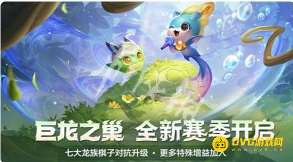 《金铲铲之战》巨龙之巢什么时候结束-巨龙之巢的恭喜发财到什么时候关闭