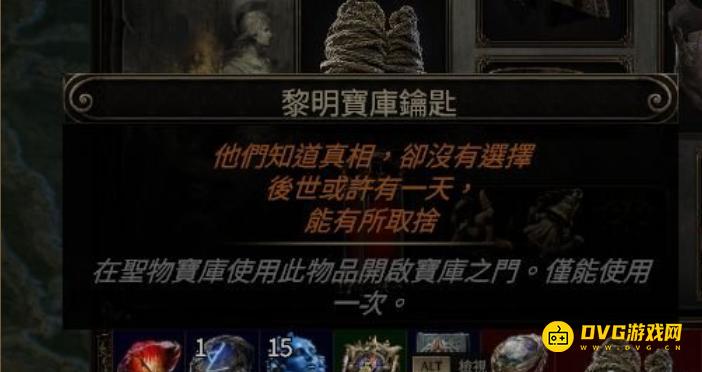 《流放之路2》圣物宝库在哪里-黎明宝库钥匙在哪里用