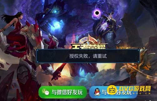《王者荣耀》显示授权失败是什么意思-授权失败怎么办