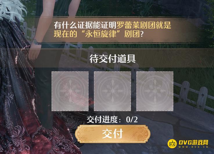 《无限暖暖》有什么证据能证明罗蕾莱剧团改名的原因是一场灾难-交付2个道具选什么
