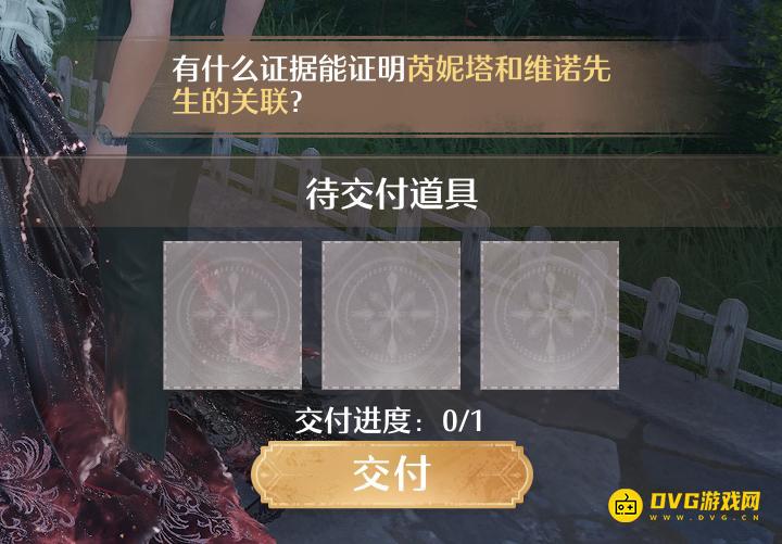 《无限暖暖》有什么证据能证明芮妮塔和维诺先生的关联-交付1个道具选什么