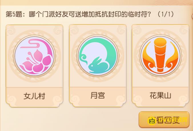 哪个门派好友可送增加抵抗封印的临时符-《梦幻西游时空》问答答案