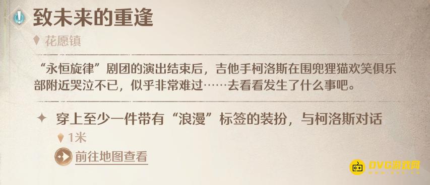 《无限暖暖》穿上至少一件带有浪漫标签的装扮与柯洛斯对话任务怎么做-带浪漫标签的衣服有哪些