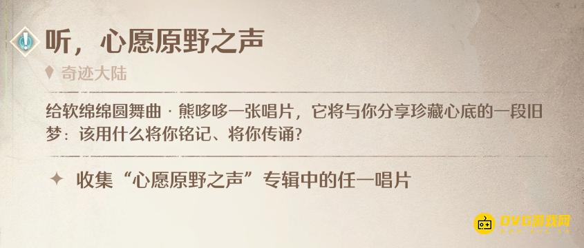 《无限暖暖》收集心愿原野之声专辑中的任一唱片任务怎么做-怎样收集唱片