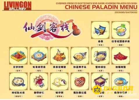 《仙剑客栈》108个菜谱都是什么-全菜谱获得方法