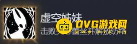 《空洞骑士丝之歌》虛空姊妹结局怎样达成-虛空姊妹结局达成方法