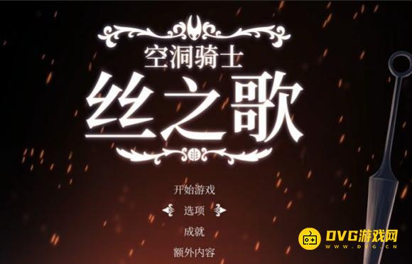 《空洞骑士丝之歌》配置要求-最低配置推荐配置要求