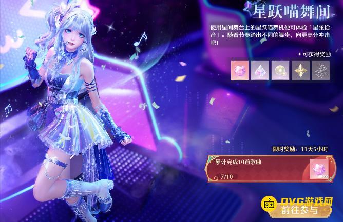 《无限暖暖》星跃喵舞间任务怎么做
