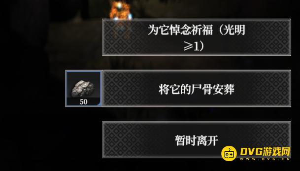 《地下城堡4》为它悼念祈福和将它的尸骨安葬选什么好-为它悼念祈福和将它的尸骨安葬选择推荐