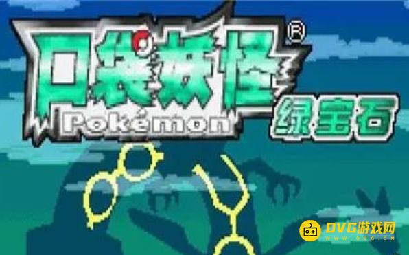 精灵宝可梦究极绿宝石5.3穿墙金手指代码是多少-穿墙控制台代码是什么