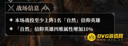 《地下城堡4》自然信仰英雄有谁-本场战役至少上阵1名自然信仰英雄