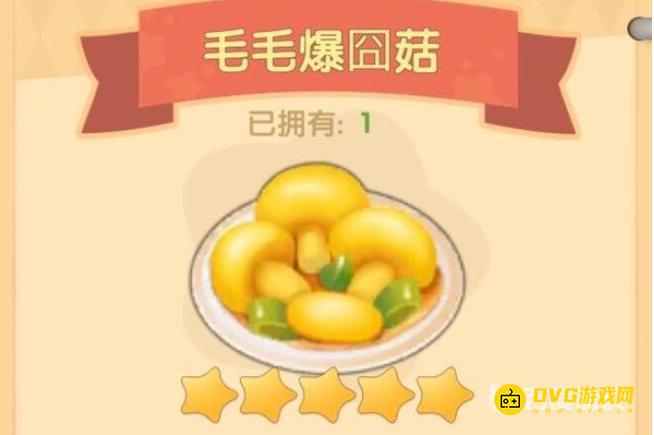《摩尔庄园》毛毛爆囧菇怎么做-毛毛爆囧菇食谱配方