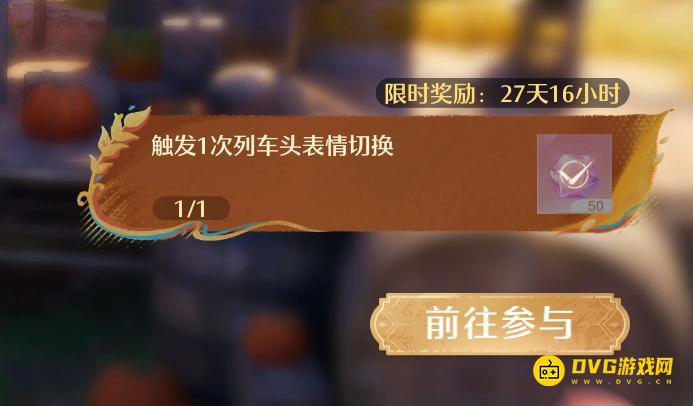 《无限暖暖》触发1次列车头表情切换任务怎么做-怎样切换列车头表情