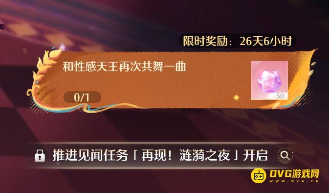 《无限暖暖》和性感天王再次共舞一曲任务怎么做-性感天王在哪里