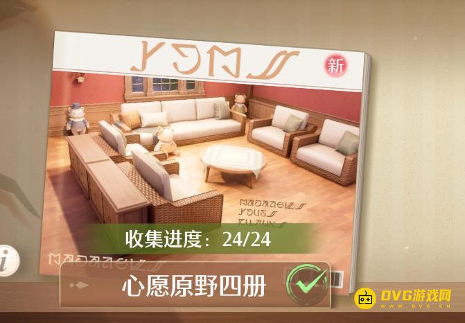《无限暖暖》心愿原野四册家具位置大全-心愿原野四册全家装收集图文攻略