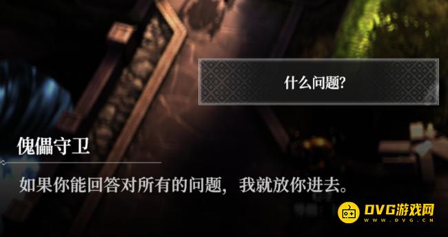 《地下城堡4》藏书之地傀儡守卫问题答案是什么