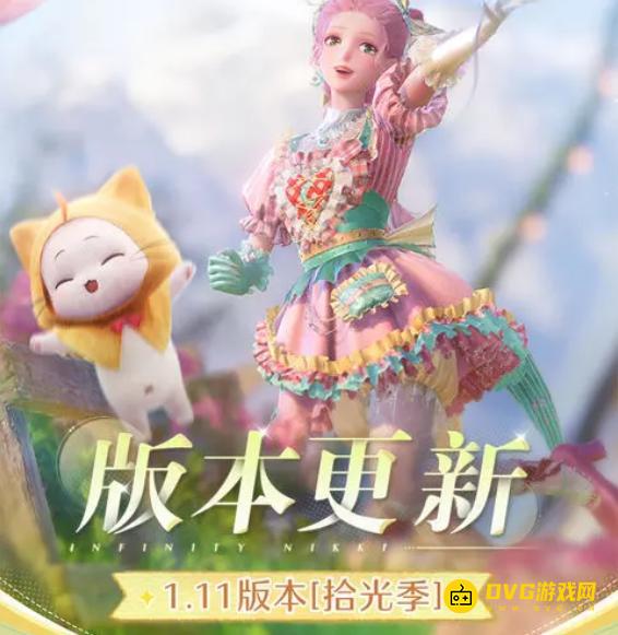 《无限暖暖》1.11版本什么时候出-1.11版本更新上线时间