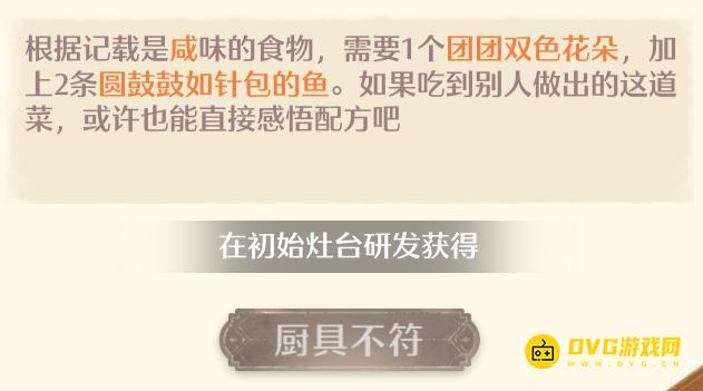 《无限暖暖》厨具不符是什么意思-做饭烹饪的时候提示厨具不符