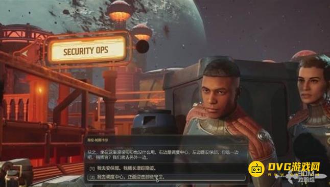 《天外世界2》我去安保部和我去调度中心选哪个