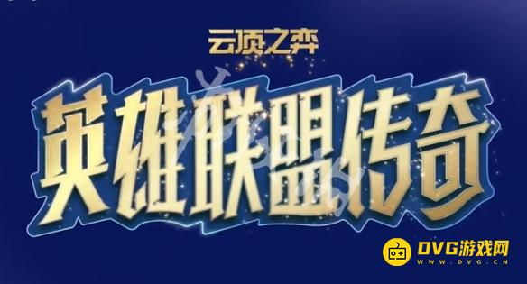 《金铲铲之战》s16主题是什么
