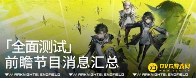 《明日方舟终末地》全面测试内容前瞻