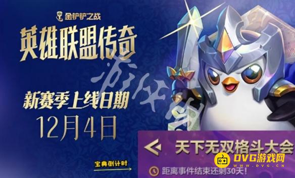 《金铲铲之战》s15恭喜发财什么时候结束-符文大陆传奇恭喜发财结束时间