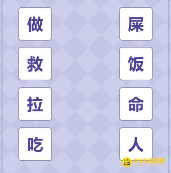 《解压找茬烧脑》第三关造词连线怎么过