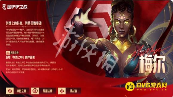 《金铲铲之战》梅尔技能羁绊是什么-s15恭喜发财新棋子梅尔技能详情