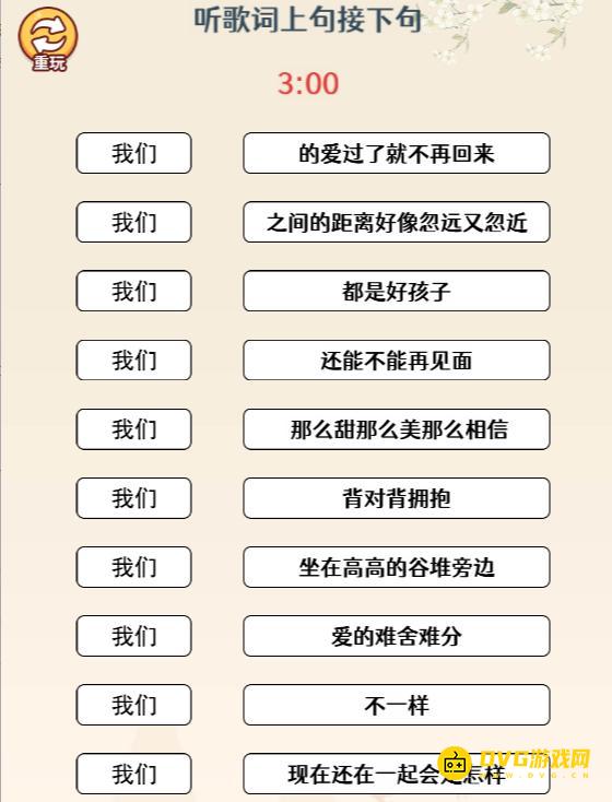 《无敌找茬王2》我们连歌词怎么过