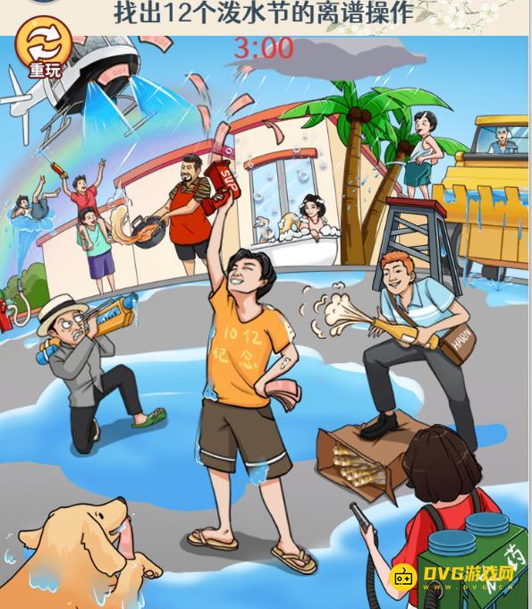 《无敌找茬王2》离谱泼水节怎么过