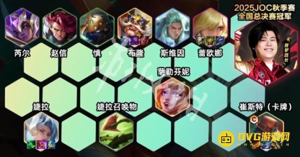 《金铲铲之战》2025JOC秋季赛冠军登顶阵容推荐-冠军登顶阵容搭配