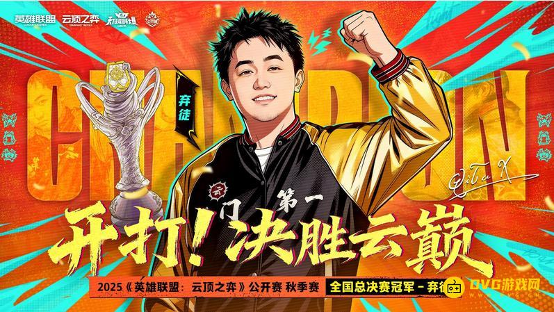 恭喜弃徒x夺得2025《英雄联盟：云顶之弈》公开赛秋季赛冠军